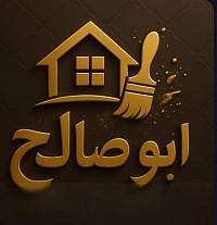 ابو صالح دهانات وديكورات